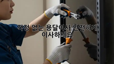 걱정 없는 용달이사, 안전하게 이사하세요!