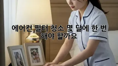 에어컨 필터 청소, 몇 달에 한 번 해야 할까요?