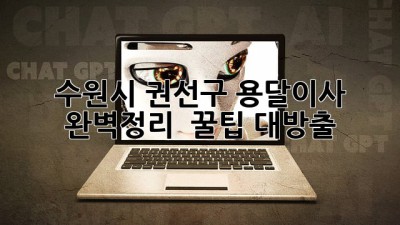 수원시 권선구 용달이사 완벽정리! 🚚💨 꿀팁 대방출 ✨