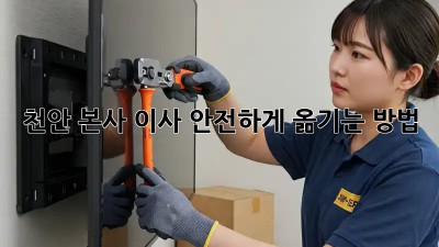 천안 본사 이사, 안전하게 옮기는 방법!