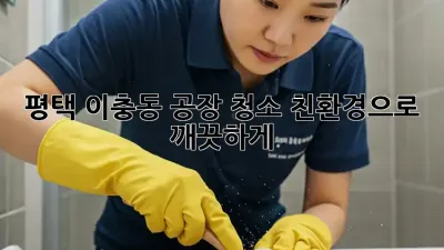 평택 이충동 공장 청소🧹✨ 친환경으로 깨끗하게!