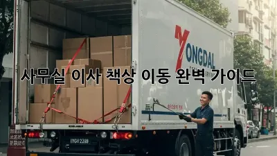 사무실 이사? 책상 이동 완벽 가이드!