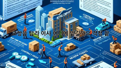 오창읍 탑리 이사, 어디에 맡길까요? 걱정 끝!