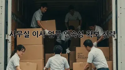 사무실 이사, 업무 연속성 확보 전략
