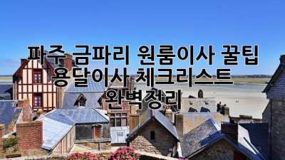 파주 금파리 원룸이사 꿀팁🍯 용달이사 체크리스트 완벽정리!