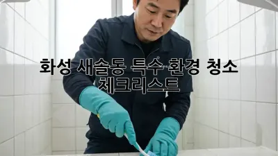 화성 새솔동 특수 환경 청소 체크리스트