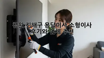 창원 진해구 용달이사, 소형이사 후기와 업체 추천