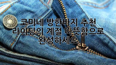 코미네 방한바지 추천: 라이딩의 계절, 따뜻함으로 완성하세요!